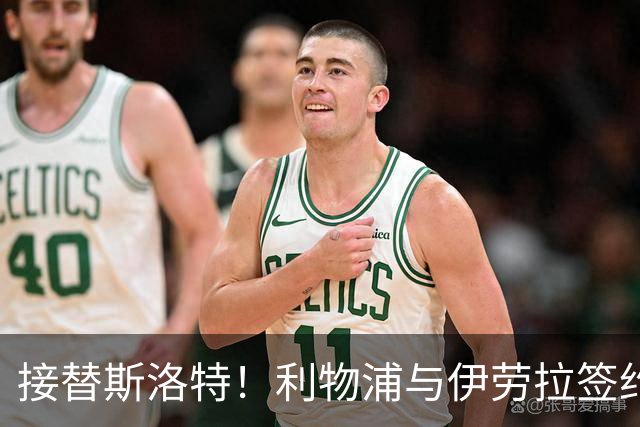 接替斯洛特！利物浦与伊劳拉签约两年 双方达成口头协议